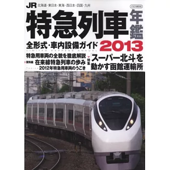 日本JR特急列車寫真年鑑 2013