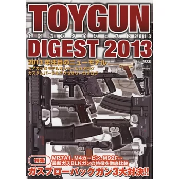 玩具槍造型裝備年鑑 2013