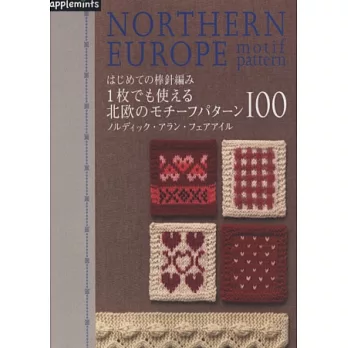 生活棒針編織圖樣集：北歐圖樣造型100