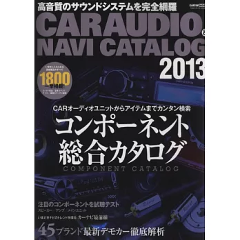 汽車音響＆NAVI最新圖鑑 2013