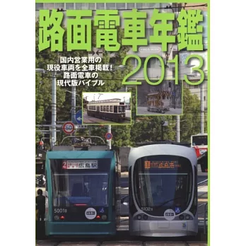 日本路面電車寫真年鑑 2013