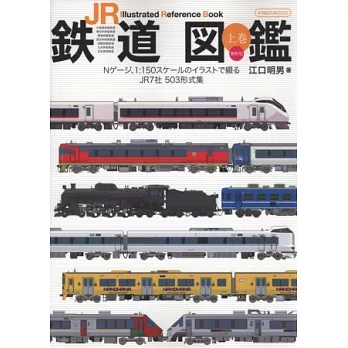 日本JR鐵道車系最新完全圖鑑上集