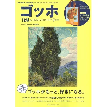 梵谷藝術人生160週年紀念特刊：附提袋