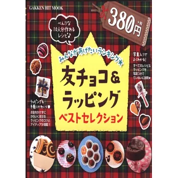 甜蜜巧克力糕餅食譜＆贈禮包裝精選