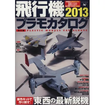 飛機模型圖鑑 2013：東西最新銳機種