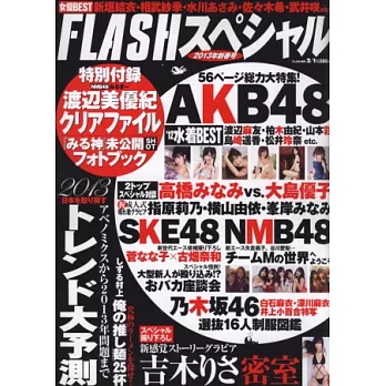 FLASH美女寫真八卦情報2013新春特集：AKB48