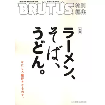 BRUTUS嚴選東京麵食名店完全專集