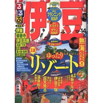 伊豆吃喝玩樂情報大蒐集2013～2014年版