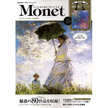 Monet莫內藝術人生創作解析特刊：附提袋