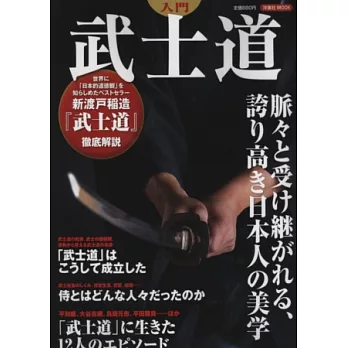 日本武士道美學入門解說專集