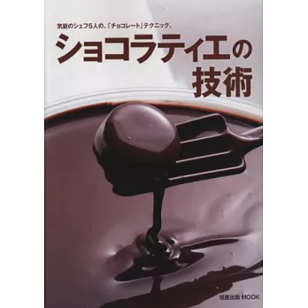 人氣主廚製作精緻巧克力美味技術讀本