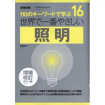 （新版）建築設備基礎知識集NO.16：照明