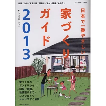 日本住宅建造知識集2013