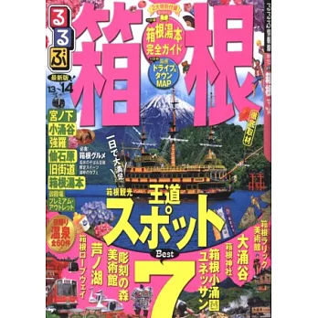 箱根吃喝玩樂情報大蒐集 2013～2014