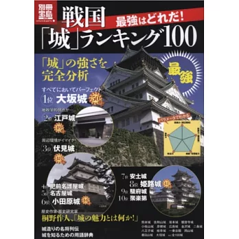 日本戰國最強名城解析排行100