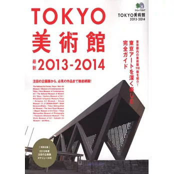 東京美術館藝術鑑賞完全讀本 2013～2014