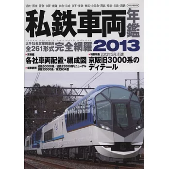 日本全國私鐵車輛年鑑 2013