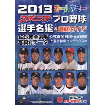 口袋版日本職棒選手名鑑 2013