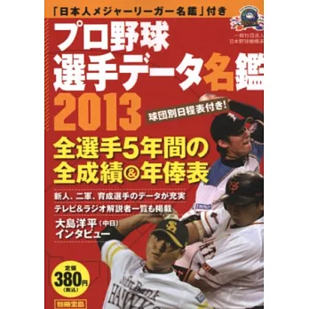 日本職棒選手名鑑口袋版 2013