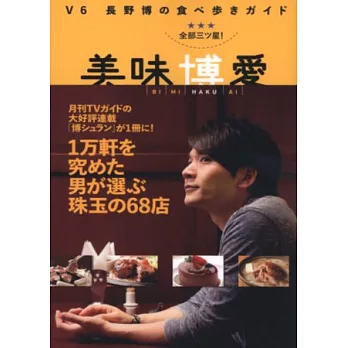 V6長野博探訪美食店鋪導覽手冊：美味博愛