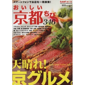 京都特選超美味人氣餐廳346導覽手冊