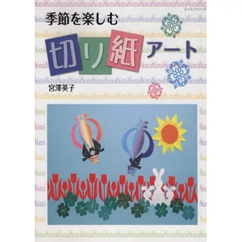 享受季節樂趣簡單剪紙造型手藝集