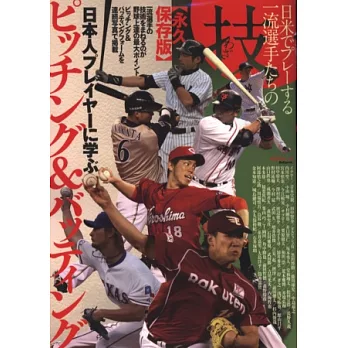 日本職棒球星投球＆打擊技巧圖解專集