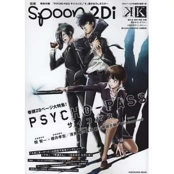 別冊SPOON 2Di VOL.31 PSYCHO-PASS&K雙特集