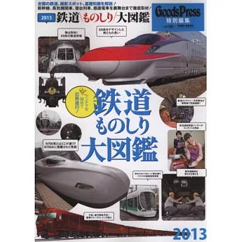 日本鐵道知識完全圖解專集2013年
