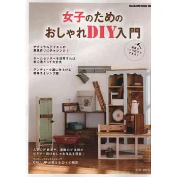 女孩簡單自製時髦DIY家具設計實例集