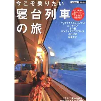 日本寢台列車悠遊之旅完全專集