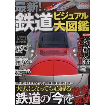 最新日本鐵道完全解說圖鑑