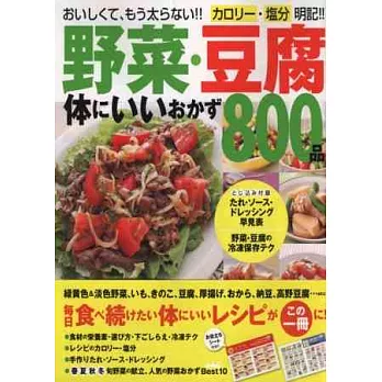 健康美味蔬菜豆腐料理食譜製作800道