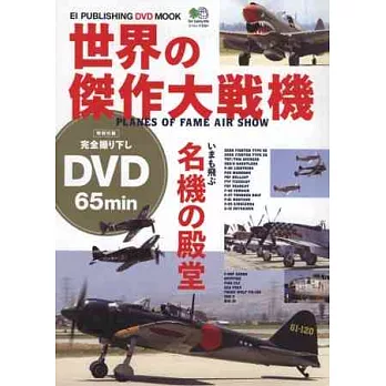 世界傑作戰機圖說解析特刊：附DVD