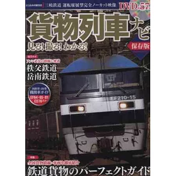 日本貨物列車完全介紹專集：附DVD