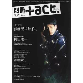 日本文化影藝特搜情報誌 VOL.11：岡田准一