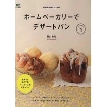 荻山和也居家烘焙可口麵包創意料理集