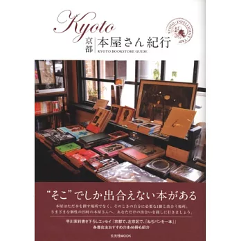 京都特色書店探索漫遊導覽手冊