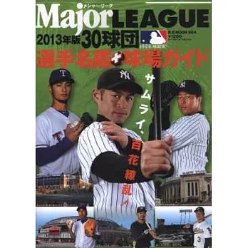 2013年美國職棒大聯盟30球團選手名鑑