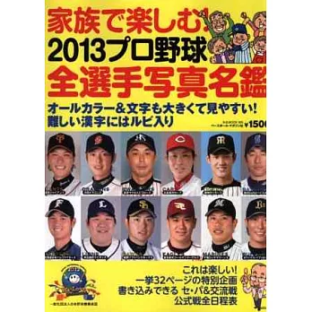 2013日本職棒全選手寫真名鑑