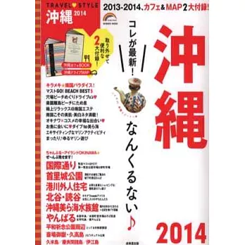 沖繩感動之旅完全手冊 2014