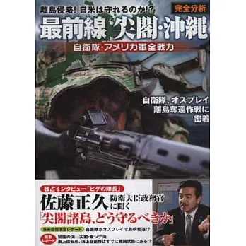 日本最前線尖閣‧沖繩戰力解析專集