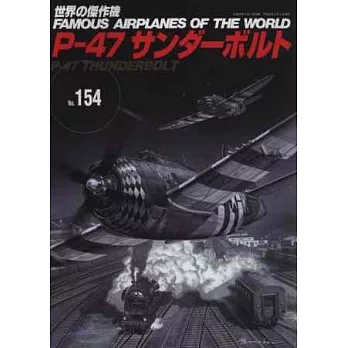 世界傑作軍機解說手冊NO.154：P－47戰鬥機