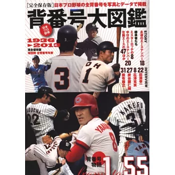 日本職棒球星背號物語完全圖鑑：1936～2013