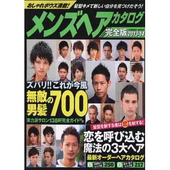 酷帥男性變髮造型完全圖鑑 2013～2014