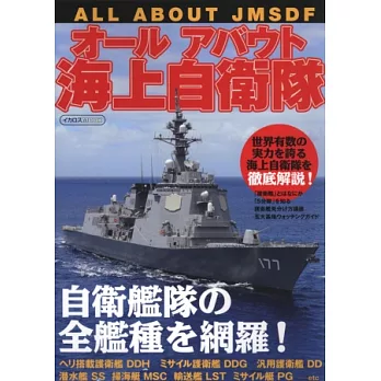 海上自衛隊艦艇戰力完全解析讀本
