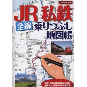 日本JR私鐵全線搭乘悠遊旅行地圖帳