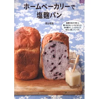 居家烘焙鹽麴麵包手工製作美味食譜集