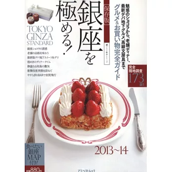 銀座美食購物店舖完全指南2013～2014保存版