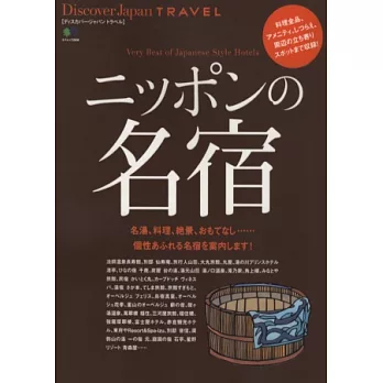 發現日本旅遊魅力全解析：日本名宿